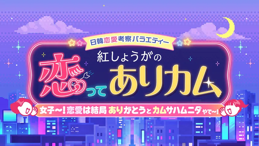 KBC∞ナイトが10月開始！日韓恋愛と廃スポットを深掘り 画像2