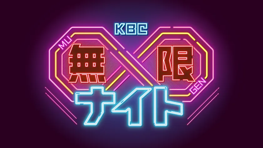 KBC∞ナイトが10月開始！日韓恋愛と廃スポットを深掘り