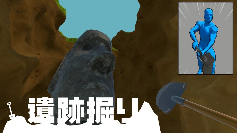 遺跡掘り