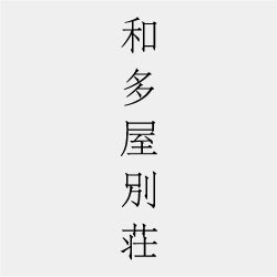 嬉野の和多屋別荘で全国の逸品に出会う期間限定POP UP