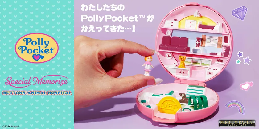 Polly Pocket復刻版の予約はいつまで？価格と内容を解説