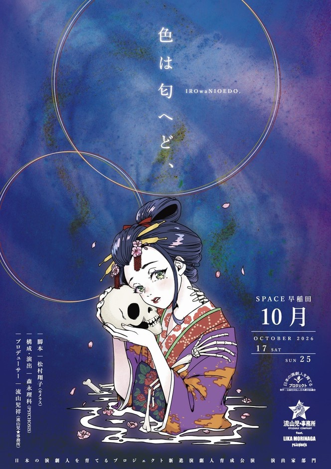 森永理科が演出する『色は匂へど、』ビジュアル公開