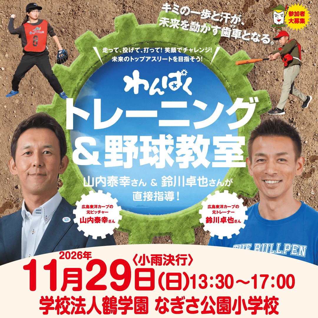 わんぱく野球教室の参加方法は？開催日・料金・対象を解説
