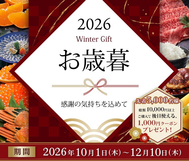 JAタウンお歳暮特集2026はいつまで？クーポンと選び方