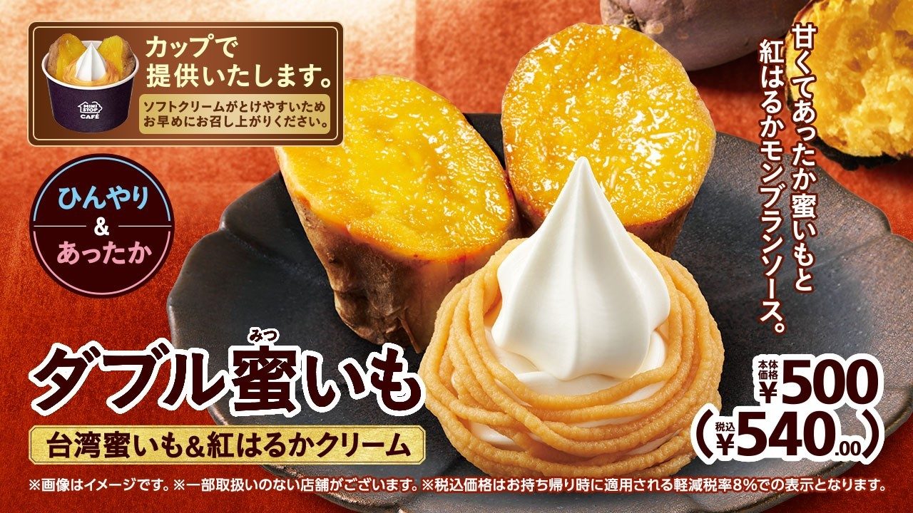 ダブル蜜いも最新情報|発売日・価格・カロリーを確認