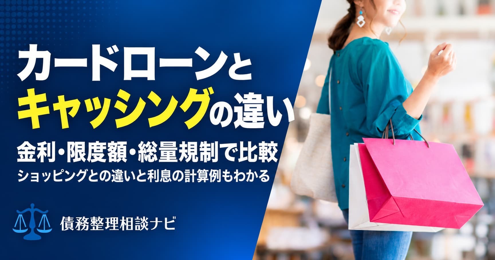 カードローンとキャッシングを比較、金利や総量規制の違いは?