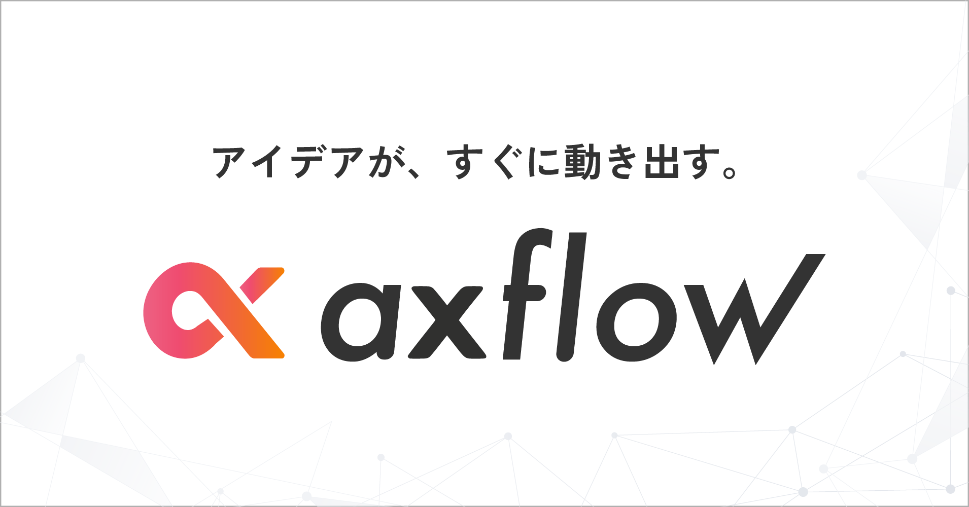 axflowの最新情報｜始動日・事業内容・開発の特徴を解説