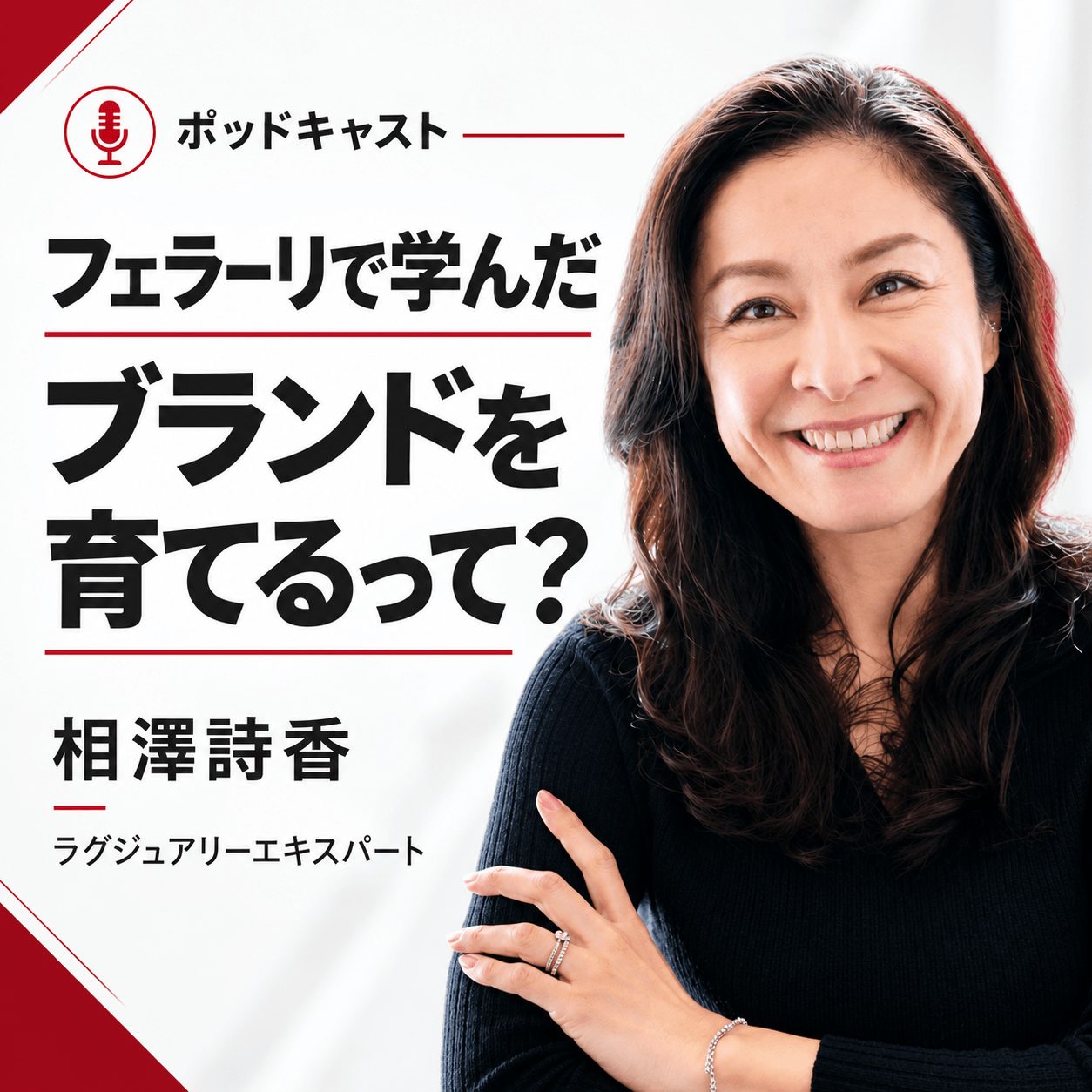 フェラーリで学んだブランドを育てるって？配信日と聴き方