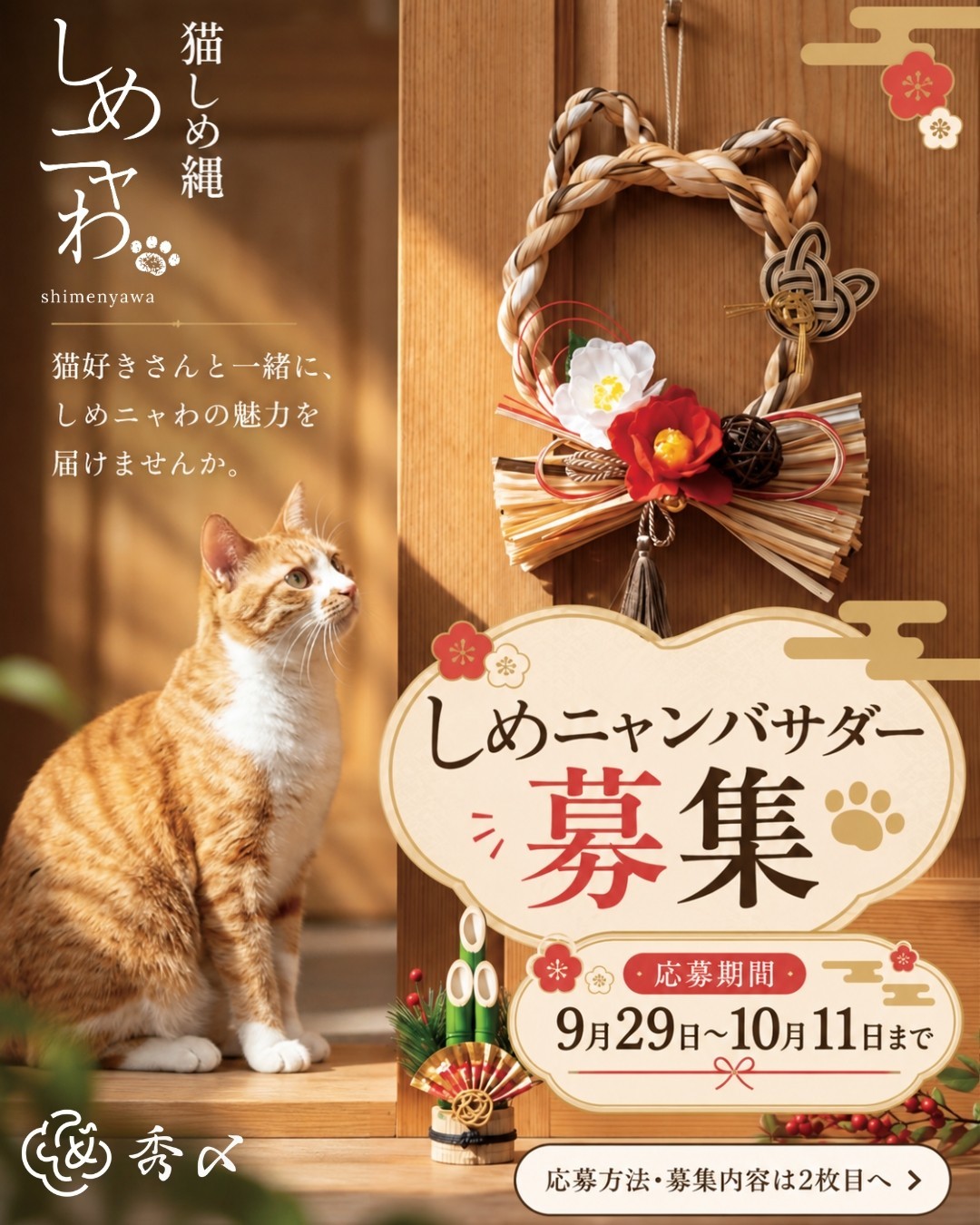 猫型正月飾り「しめニャわ」新作モデルのアンバサダー募集開始