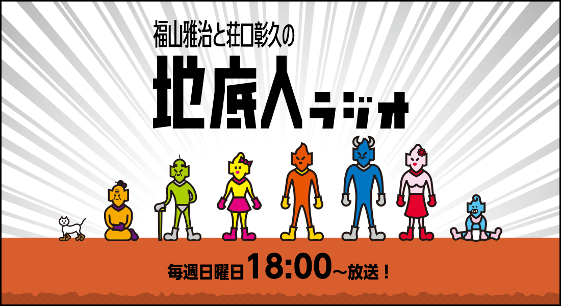 地底人ラジオ最新情報｜TOKAI RADIOで10月4日開始