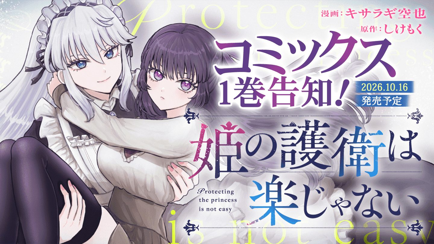 『姫の護衛は楽じゃない』コミックス1巻が10月発売、書影も公開