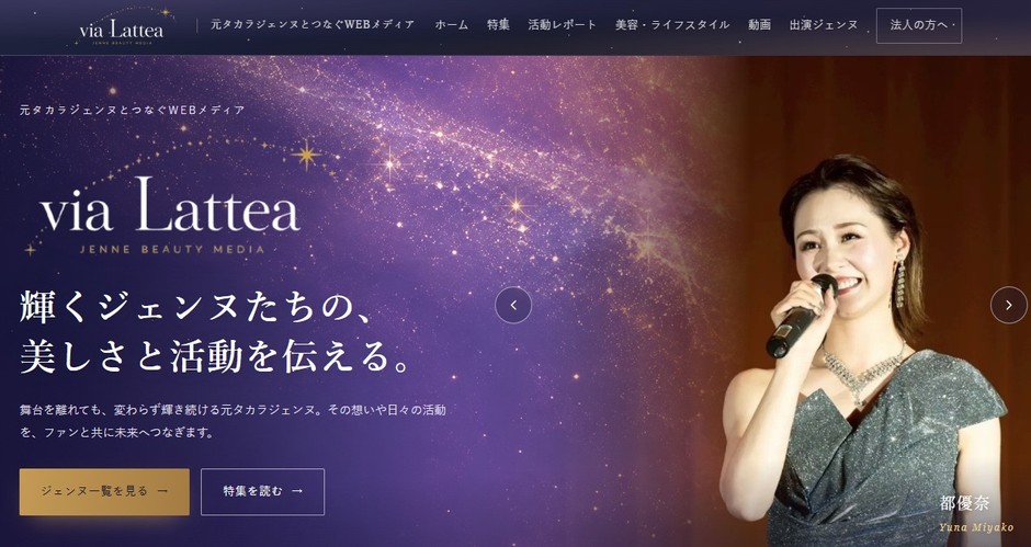 via Lattea最新情報|元タカラジェンヌの活動を知る方法