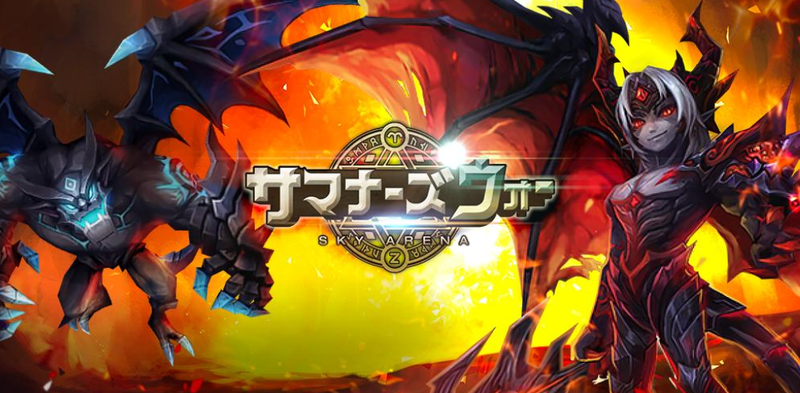 サマナーズウォー：SKY ARENA