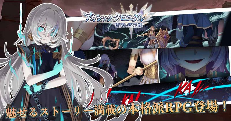 「アカシッククロニクル～黎明の黙示録」放置系RPGの魅力を紹介