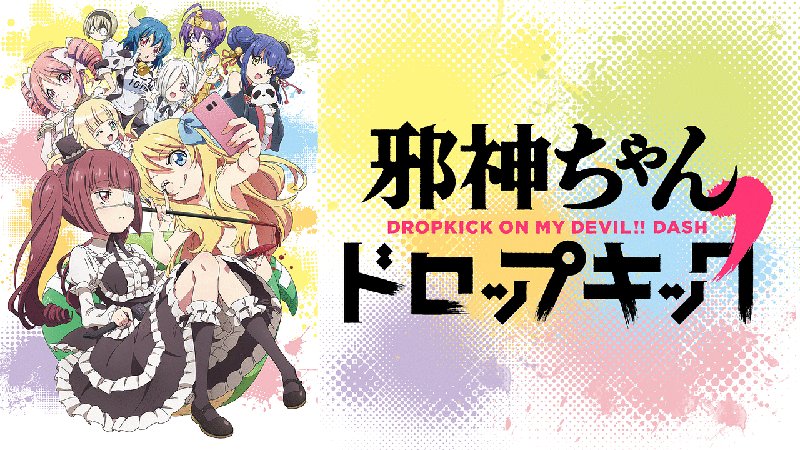邪神ちゃんドロップキックねばねばウォーズ 画像5