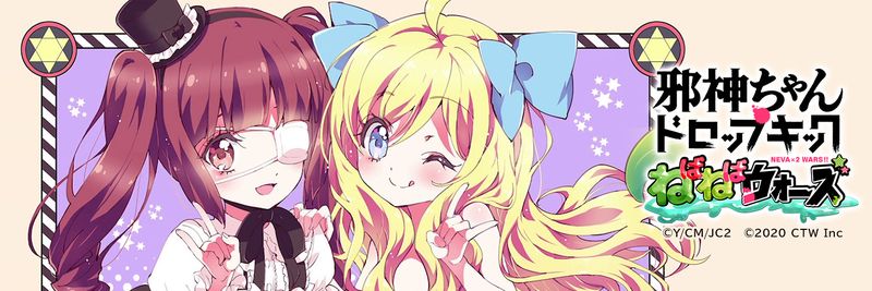 邪神ちゃんドロップキックねばねばウォーズ