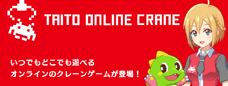 タイトーオンラインクレーン