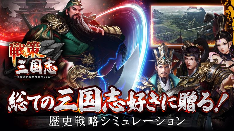「戦策三国志」天下統一を目指す本格三国志戦略ゲーム