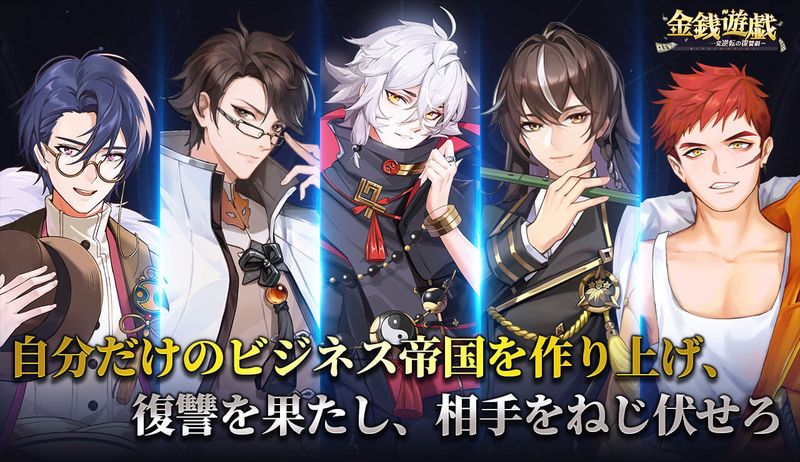 金銭遊戯 ～一発逆転の復讐劇～